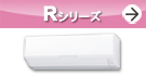 Rシリーズ紹介ページへ。