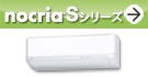 「ノクリア」Sシリーズ紹介ページへ。