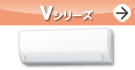 Vシリーズ紹介ページへ。