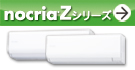 「ノクリア」Zシリーズ紹介ページへ。