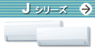 Jシリーズ紹介ページへ。