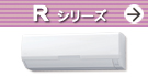 Rシリーズ紹介ページへ。