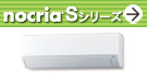 「ノクリア」Sシリーズ紹介ページへ。