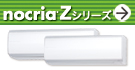 「ノクリア」Zシリーズ紹介ページへ。
