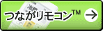 つながリモコン™紹介ページへ。