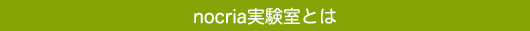 nocria&reg;実験室とは