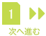 次へ進む
