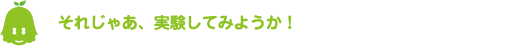 [ノックさん] ：それじゃあ、実験してみようか！