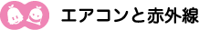 [ノックさん・クリヤくん] ：エアコンと赤外線