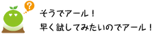 [クリヤくん] ：そうでアール！早く試してみたいのでアール！