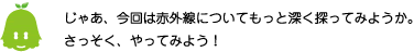 [ノックさん] ：じゃあ、今回は赤外線についてもっと深く探ってみようか。さっそく、やってみよう！