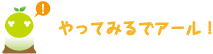 [クリヤくん] ：やってみるでアール！