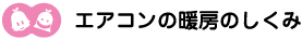 [ノックさん・クリアくん] ：エアコンの暖房のしくみ