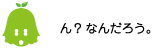 [ノックさん] ：ん？なんだろう。
