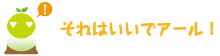 [クリアくん] ：それはいいでアール！