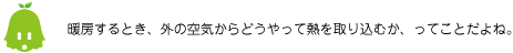 [ノックさん] ：暖房するとき、外の空気からどうやって熱を取り込むか、ってことだよね。