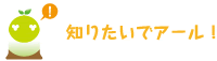 [クリアくん] ：知りたいでアール！