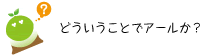 [クリアくん] ：どういうことでアールか？