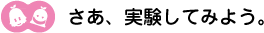 [ノックさん・クリヤくん]さあ実験してみよう 