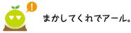 [クリアくん] ：まかしてくれでアール。
