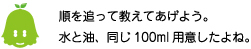 [ノックさん] ：順を追って教えてあげよう。水と油、同じ100ml用意したよね。