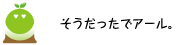 [クリアくん] ：そうだったでアール。