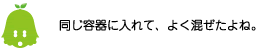[ノックさん] ：同じ容器に入れて、よく混ぜたよね。