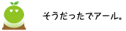 [クリアくん] ：そうだったでアール。