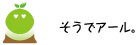 [クリアくん] ：そうでアール。