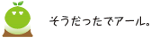 [クリアくん] ：そうだったでアール。