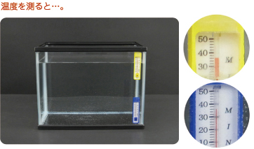 [クリアくん・写真] ：温度を測ると・・・。