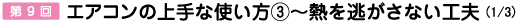 第9回　エアコンの上手な使い方３ - 熱を逃がさない工夫