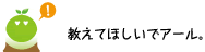 [クリアくん] ：教えてほしいでアール。