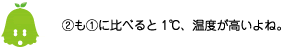 [ノックさん] ：（２）も（１）に比べると1℃、温度が高いよね。