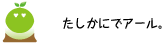 [クリアくん] ：たしかにでアール。