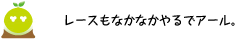 [クリアくん] ：レースもなかなかやるでアール。