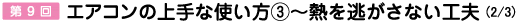 第9回　エアコンの上手な使い方３ - 熱を逃がさない工夫　（実験してみよう! その1）。