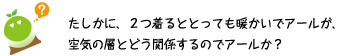 [クリアくん] ：たしかに、2つ着るととっても暖かいでアールが、空気の層とどう関係するのでアールか？