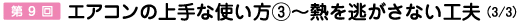 第9回　エアコンの上手な使い方３ - 熱を逃がさない工夫（実験してみよう! その2）。
