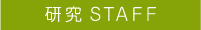 研究STAFF