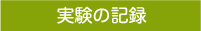 実験の記録