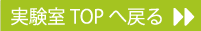 実験室TOPへ戻る