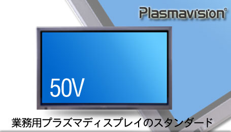 業務用プラズマディスプレイ