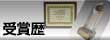 各種受賞の紹介ページ。