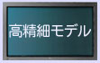 高精細モデル