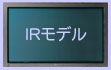 IRモデル
