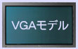 VGAモデル