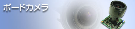 ボードカメラ