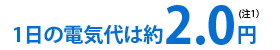 1日の電気代が約2円。