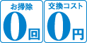 お掃除0回、交換コスト0円